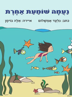 cover image of נעמה שומעת אחרת